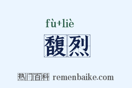 馥烈是什么意思的图片